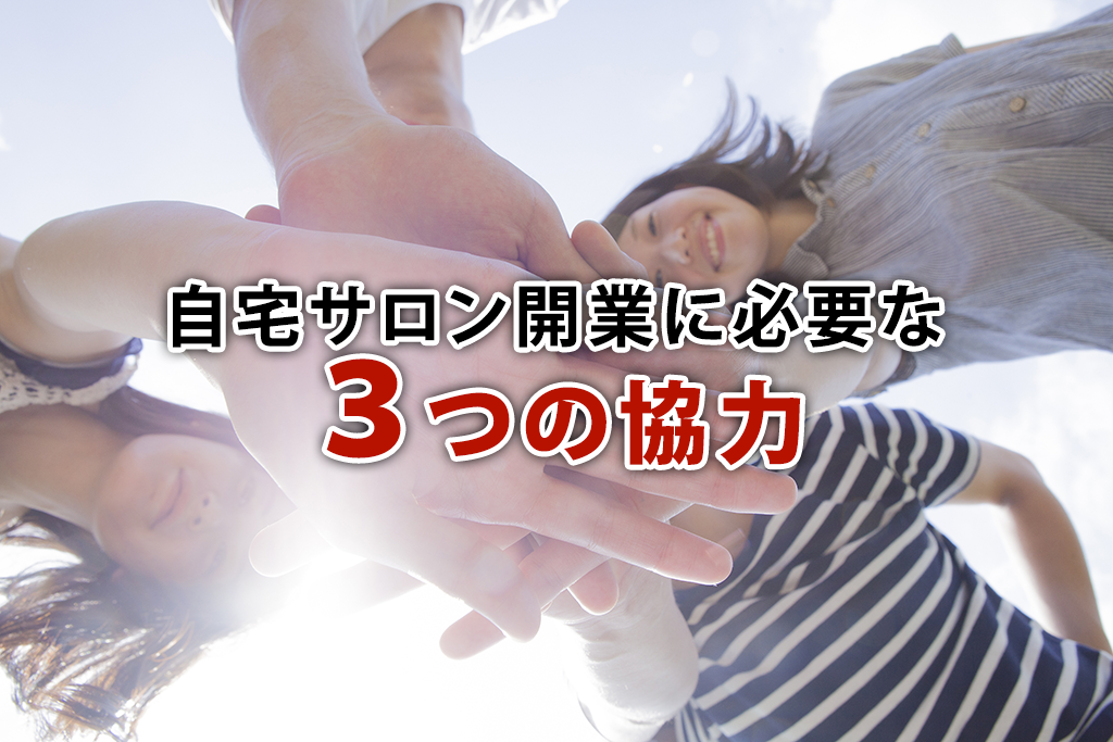 【連載：自宅サロン開業に必要な３つの協力（１）】友人たちの協力