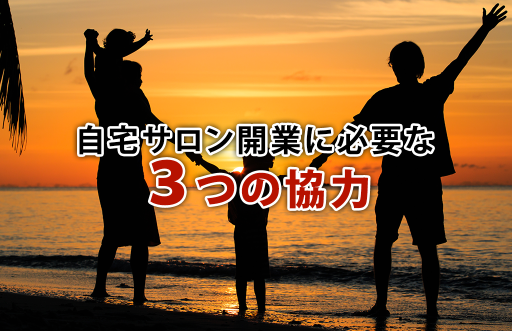 【連載：自宅サロン開業に必要な３つの協力（２）】家族の協力