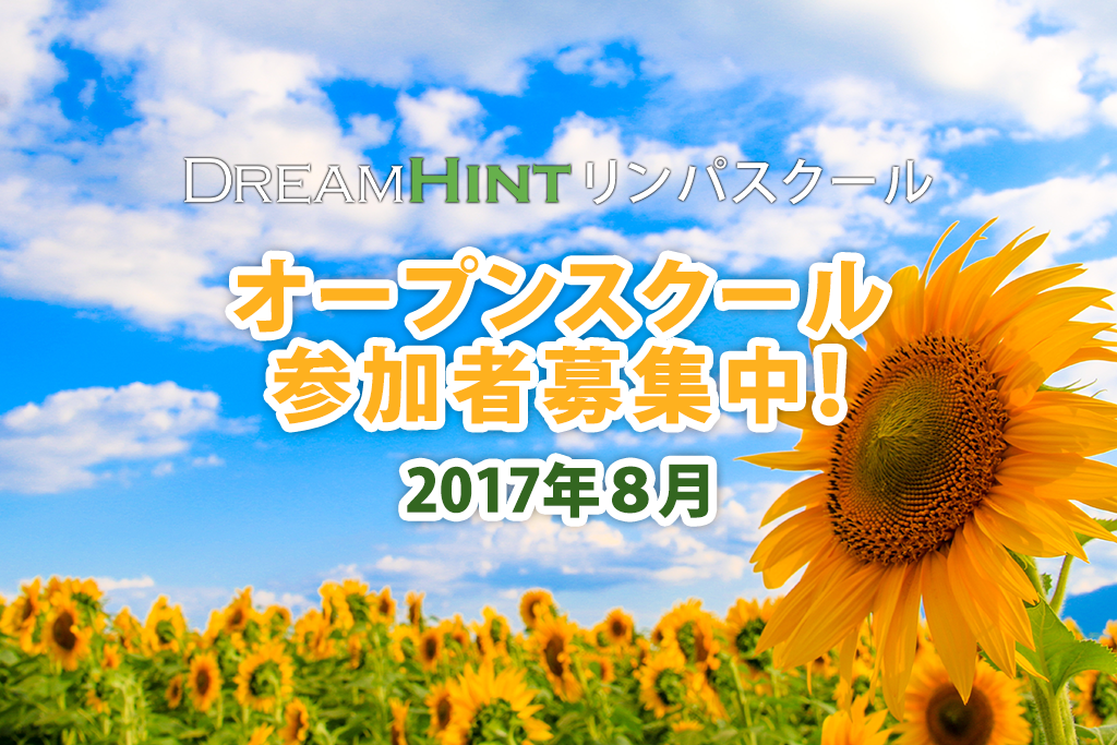 2017年８月のオープンスクール参加者募集中！