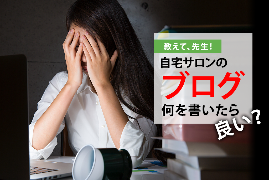 自宅サロンのブログで集客するには、何を書いたら良い？