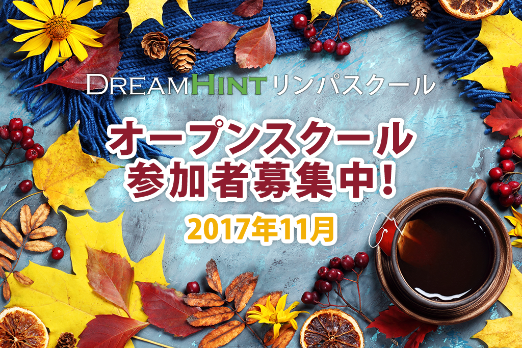 2017年１１月のオープンスクール参加者募集中！