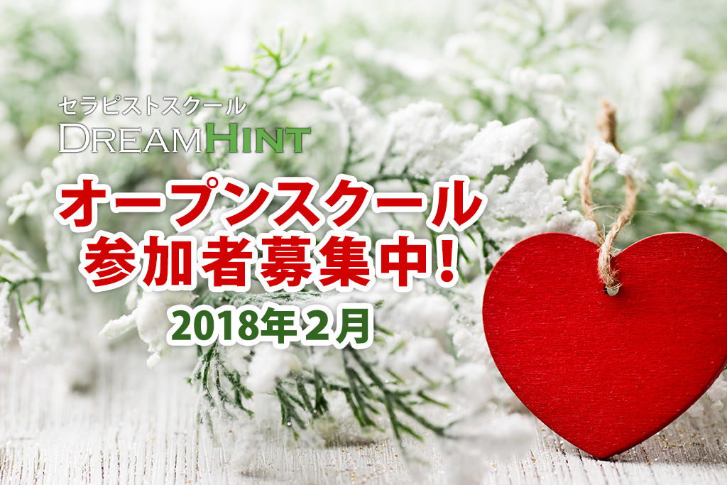 2018年２月のオープンスクール参加者募集中！