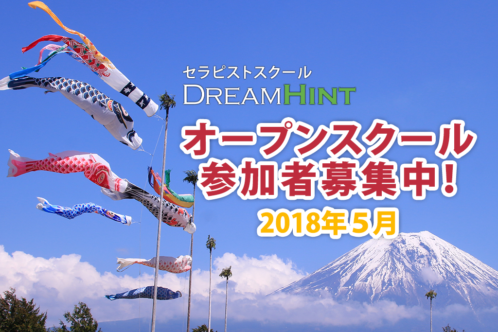 2018年５月のオープンスクール参加者募集中！