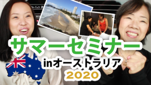 サマーセミナー in オーストラリア 2020