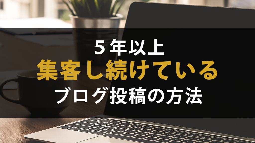 ５年以上自宅サロンに集客し続けられるブログ投稿の方法