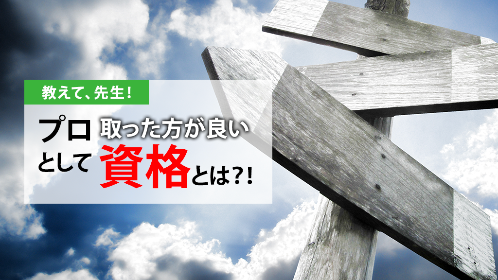 プロのセラピストとして取った方が良い資格とは？！