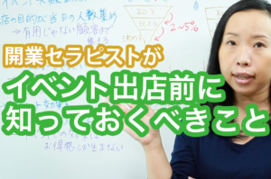 開業セラピストがイベント出店前に知っておくべきこと