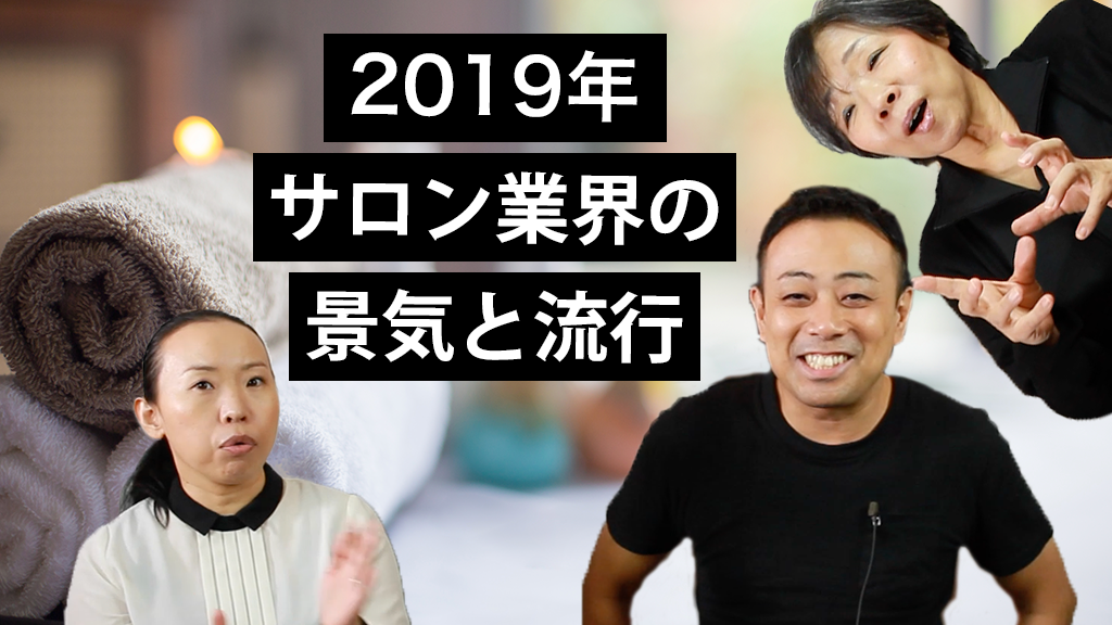 2019年サロン業界の動向