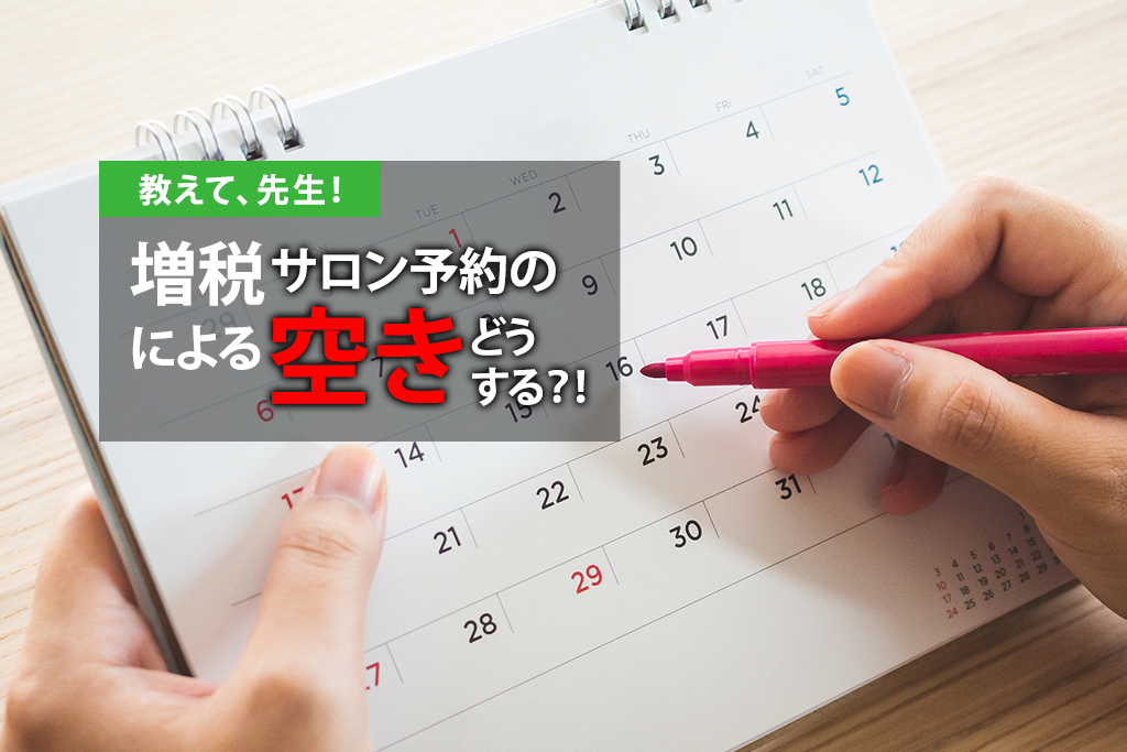 消費税増税によるサロン予約の空き、どうする？！