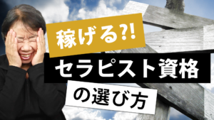 稼げる?!セラピスト資格の選び方