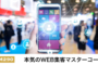 本気のWEB集客マスターコース