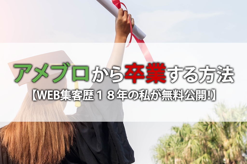 初心者でもネットからサロン集客できるアメブロ卒業法【WEB集客歴１８年の私が無料公開！】