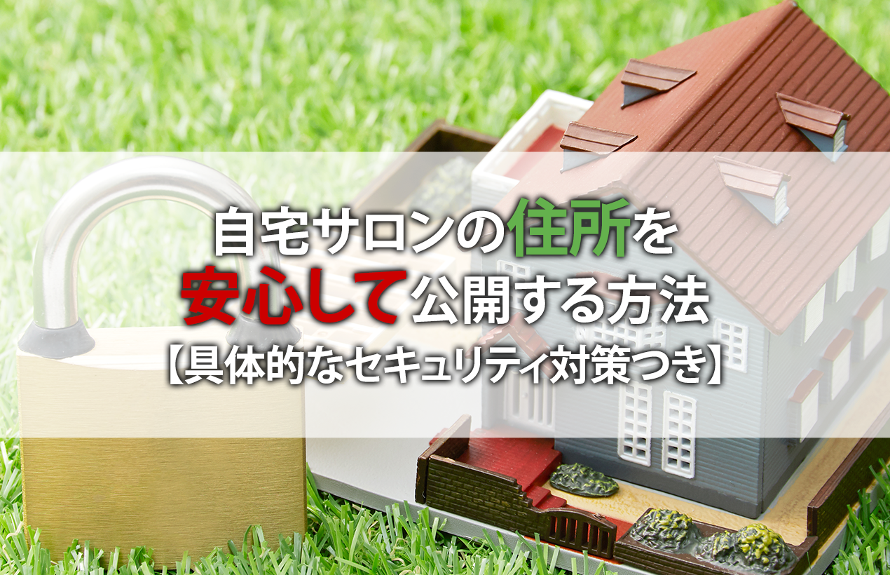 自宅サロンの住所を安心して公開する方法【具体的なセキュリティ対策つき】