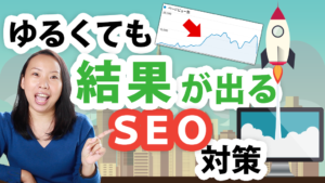 【サロンブログ集客ブートキャンプ❶】SEOなんか勉強しなくてもできる、世界一ゆるくて結果が出るSEO対策