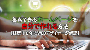 自宅サロンに集客できるホームページを自分で作れる方法