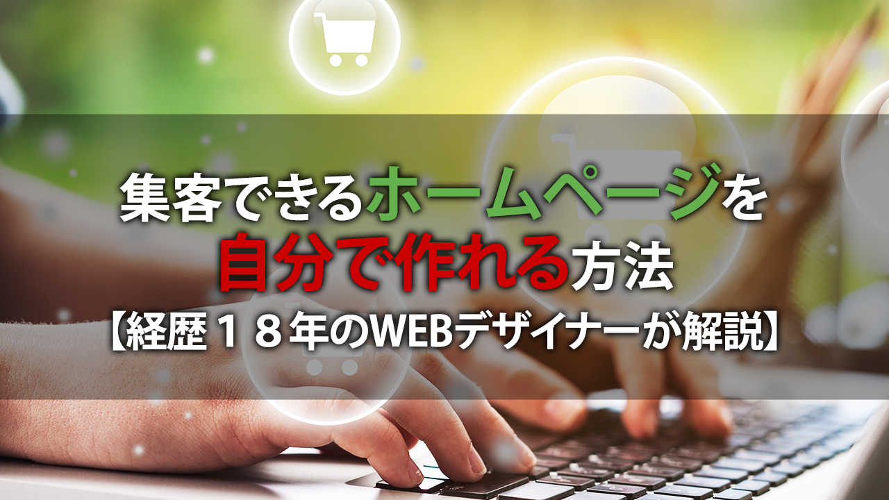 自宅サロンに集客できるホームページを自分で作れる方法 【経歴１８年のWEBデザイナーが解説】