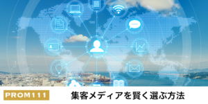 集客メディアを賢く選ぶ方法