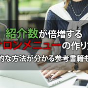 紹介数が倍増するサロンメニューの作り方【具体的な方法がわかる参考書籍も紹介】