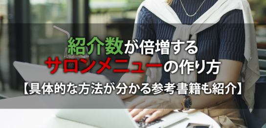 紹介数が倍増するサロンメニューの作り方【具体的な方法がわかる参考書籍も紹介】