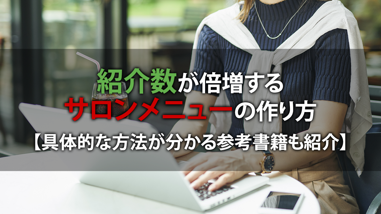 紹介数が倍増するサロンメニューの作り方【具体的な方法が分かる参考書籍も紹介】