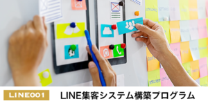 LINE集客システム構築プログラム