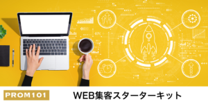 WEB集客スターターキット