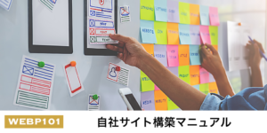 自社サイト構築マニュアル