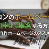 サロンのホームページで効率よく集客する方法：自作ホームページのススメ