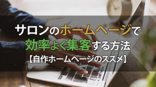 サロンのホームページで効率よく集客する方法：自作ホームページのススメ