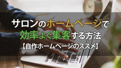 サロンのホームページで効率よく集客する方法：自作ホームページのススメ