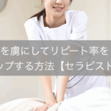 お客様を虜にしてリピート率をアップする方法【セラピスト技術編】
