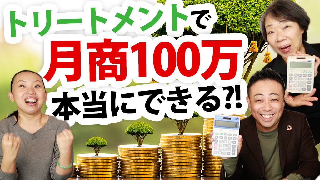 自宅サロン月商１００万までの道のり【ただし商品販売・コンサル・雇用せずに】